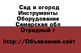 Сад и огород Инструменты. Оборудование. Самарская обл.,Отрадный г.